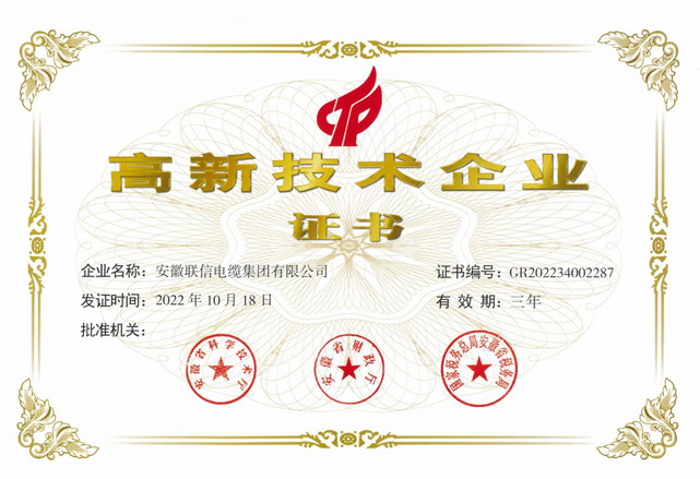 高新技术企业证书